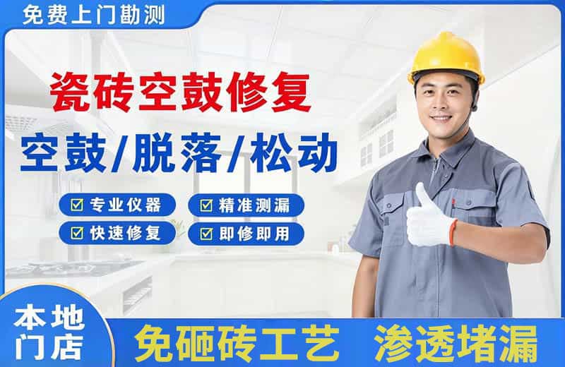 邻水瓷砖空鼓修复