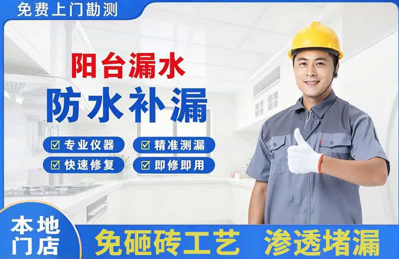 邻水阳台漏水维修