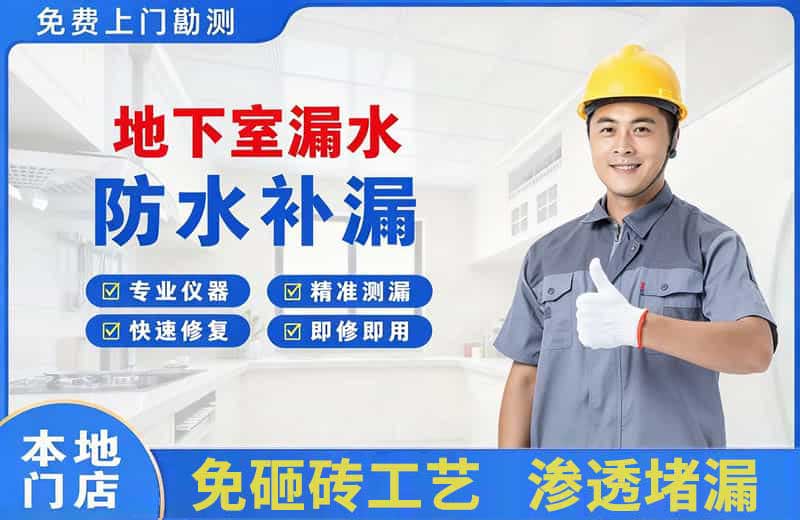 邻水地下室漏水维修
