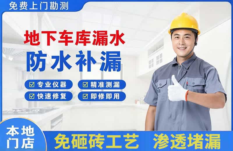 邻水地下车库漏水维修