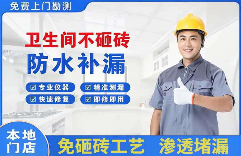 邻水卫生间不砸砖修补漏水